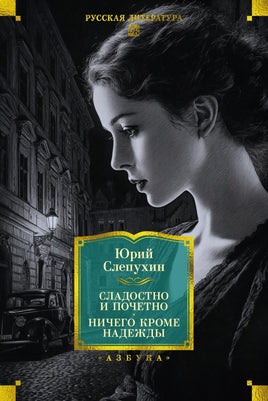 Слепухин Ю. Сладостно и почетно. Ничего кроме надежды Printed books Азбука. Большие книги