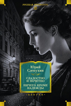 Слепухин Ю. Сладостно и почетно. Ничего кроме надежды Printed books Новинки июнь 2026