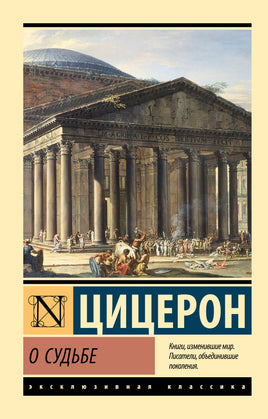 Цицерон М. О судьбе. Мягкий переплёт Printed books АСТ Default Title