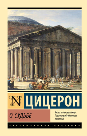 Цицерон М. О судьбе. Мягкий переплёт Printed books АСТ Default Title