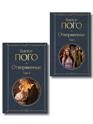 Гюго В. Отверженные (комплект из 2-х книг) printed books Эксмо Всемирная Литература