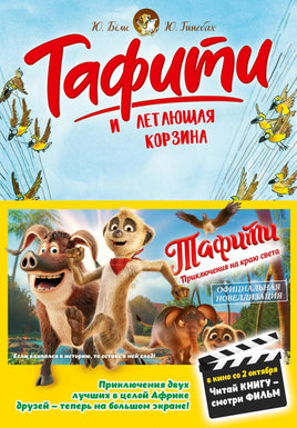 Бёме. Тафити и летающая корзина (киносупер)