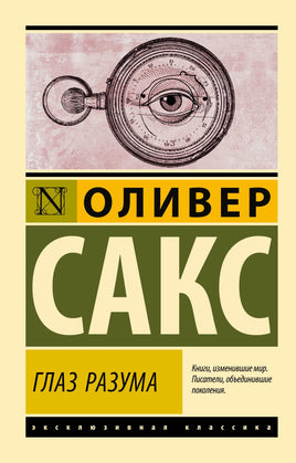 Сакс О. Глаз разума. Мягкий переплёт Printed books АСТ Default Title