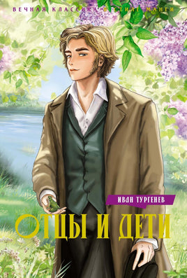 Тургенев. Отцы и дети