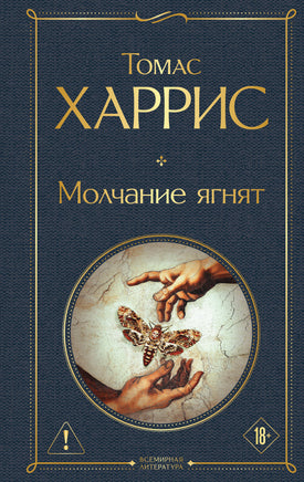 Харрис Т. Молчание ягнят printed books Эксмо Всемирная Литература