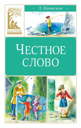 Пантелеев. Честное слово Print Books МАХАОН