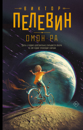 Омон Ра. Виктор Пелевин Printed books АСТ