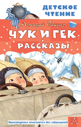Чук и Гек. Рассказы Printed books АСТ Детское чтение