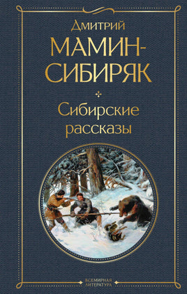 Сибирские рассказы Printed books Эксмо