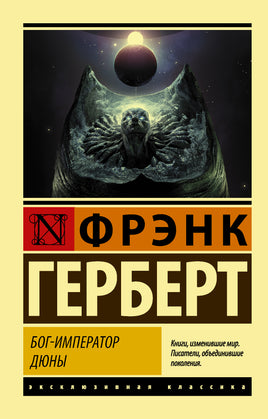 Фрэнк Г. Бог-Император Дюны. Мягкий переплёт Printed books АСТ Default Title
