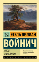 Войнич Э. Овод в изгнании. Мягкий переплёт Printed books АСТ Default Title