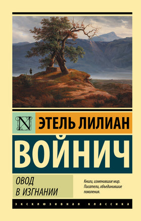 Войнич Э. Овод в изгнании. Мягкий переплёт Printed books АСТ Default Title