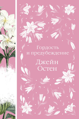 Остен Д. Гордость и предубеждение Printed books Эксмо Элегантная Классика