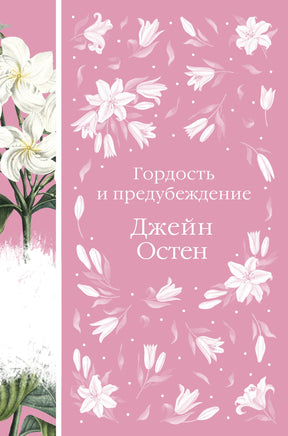 Остен Д. Гордость и предубеждение Printed books Новинки июнь 2026