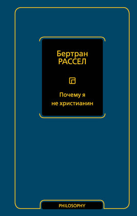 Рассел Б. Почему я не христианин Printed books Новинки июнь 2026