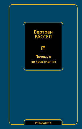 Рассел Б. Почему я не христианин Printed books Новинки июнь 2026