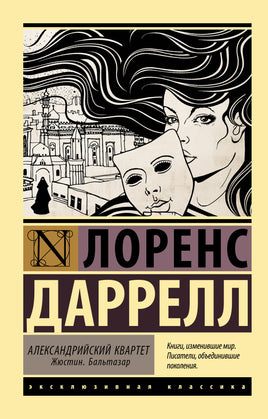 Лоренс Д. Александрийский квартет: Жюстин. Бальтазар. Мягкий переплёт Printed books АСТ Default Title