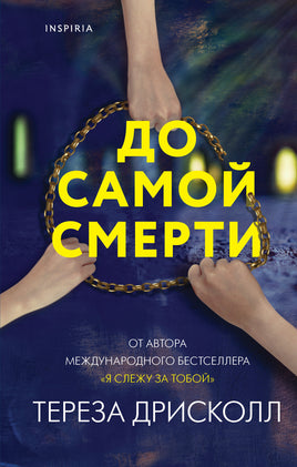 До самой смерти Printed books Эксмо