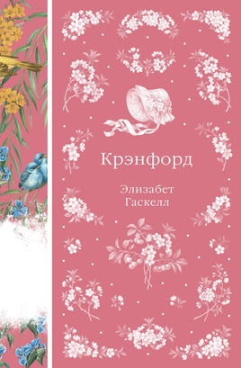 Гаскелл Э. Крэнфорд (книга #44) Printed books Эксмо Элегантная Классика