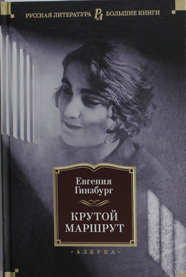 Гинзбург Е. Крутой маршрут Print Books Азбука. Большие книги