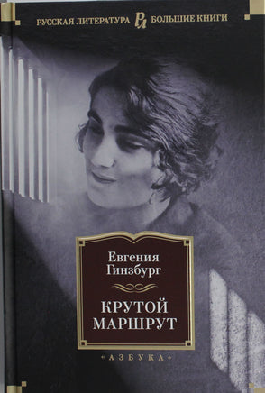 Гинзбург Е. Крутой маршрут Print Books Азбука. Большие книги