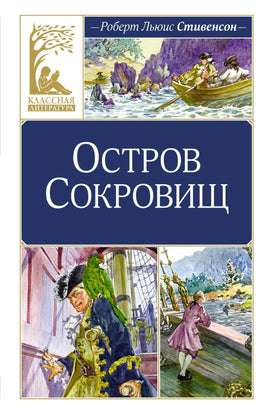 Стивенсон. Остров Сокровищ Print Books МАХАОН