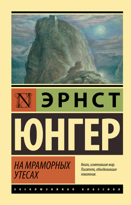 Юнгер Э. На мраморных утесах. Мягкий переплёт Printed books АСТ Default Title