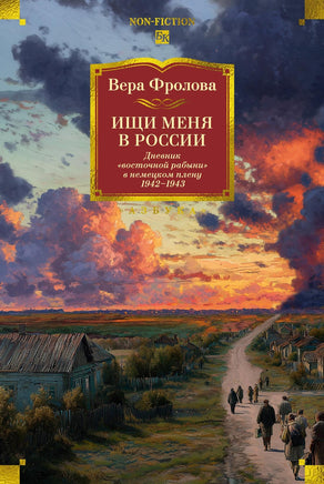 Фролова В. Ищи меня в России. Дневник "восточной рабыни" в немецком плену. 1942?1943 Print Books Азбука. Большие книги