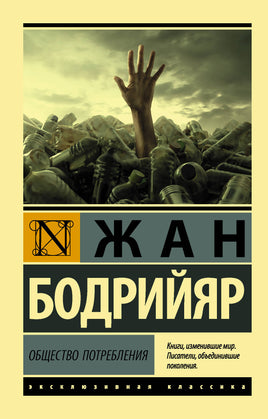 Бодрийяр Ж. Общество потребления. Мягкий переплёт Printed books АСТ Default Title
