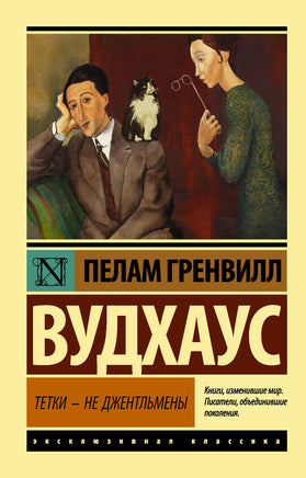 Вудхаус П. Тетки - не джентльмены. Мягкий переплёт Printed books АСТ Default Title