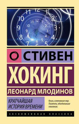 Хокинг С., Млодинов Л. Кратчайшая история времени. Мягкий переплёт Printed books АСТ Default Title