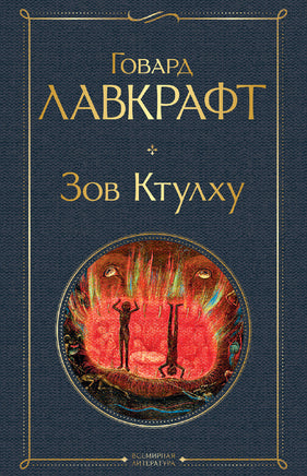 Лавкрафт Г. Зов Ктулху printed books Эксмо Всемирная Литература