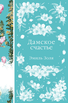 Золя Э. Дамское счастье Printed books Новинки июнь 2026