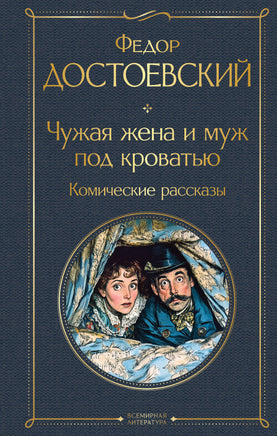 Достоевский Ф. Чужая жена и муж под кроватью. Комические рассказы (крупный шрифт) printed books Эксмо Всемирная Литература