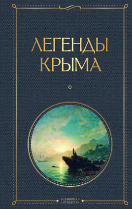 Маркс Н. Легенды Крыма printed books Эксмо Всемирная Литература