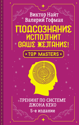 Подсознание исполнит ваше желание! Тренинг по системе Джона Кехо. Printed books АСТ взрослые
