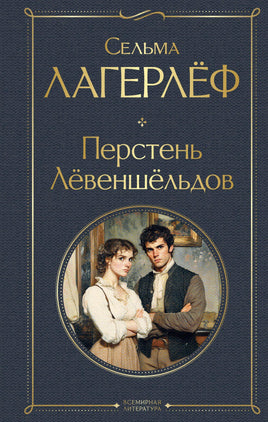 Лагерлеф С. Перстень Левеншельдов printed books Эксмо Всемирная Литература