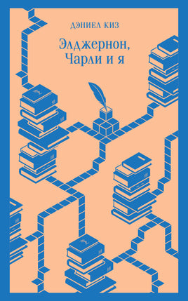 Киз Д.. Элджернон, Чарли и я printed books Магистраль. Эксмо
