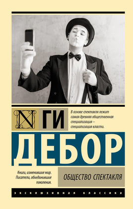Дебор Г. Общество спектакля. Мягкий переплёт Printed books АСТ Default Title