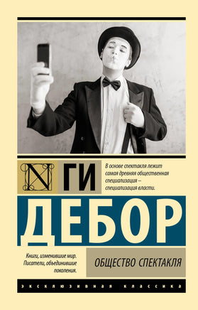 Дебор Г. Общество спектакля. Мягкий переплёт Printed books АСТ Default Title
