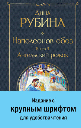 Наполеонов обоз. Книга 3: Ангельский рожок (крупный шрифт) Printed books Эксмо