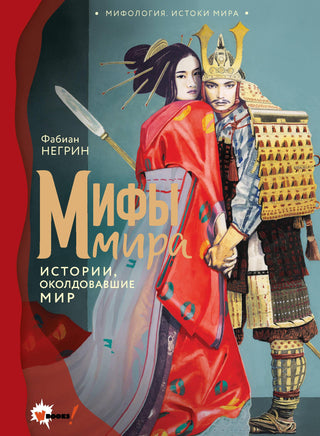 Негрин Ф. Мифы мира Printed books Новинки июнь 2026