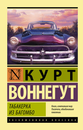 Воннегут К. Табакерка из Багомбо. Мягкий переплёт Printed books АСТ Default Title