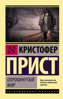Прист К. Опрокинутый мир. Мягкий переплёт Printed books АСТ Default Title