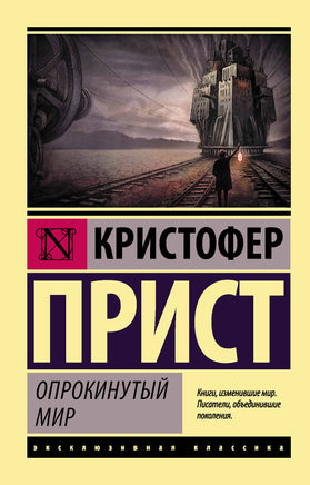 Прист К. Опрокинутый мир. Мягкий переплёт Printed books АСТ Default Title