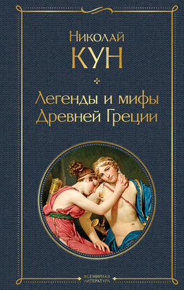 Легенды и мифы Древней Греции Printed books Эксмо