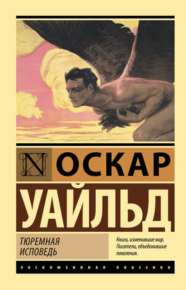 Уайльд О. Тюремная исповедь. Мягкий переплёт Printed books АСТ Default Title