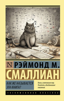 Смаллиан Р. Как же называется эта книга? Мягкий переплёт Printed books АСТ Default Title