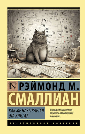 Смаллиан Р. Как же называется эта книга? Мягкий переплёт Printed books АСТ Default Title