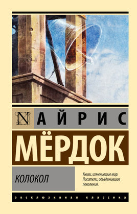 Мердок А. Колокол. Мягкий переплёт Printed books АСТ Default Title